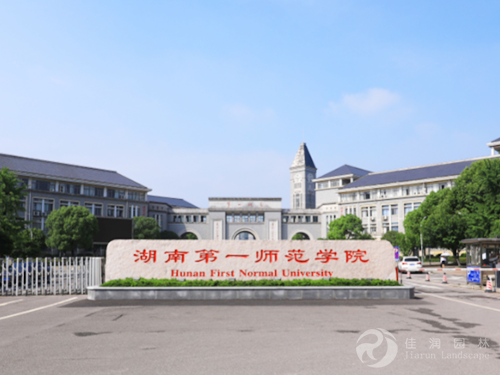 学校养护-湖南第一师范