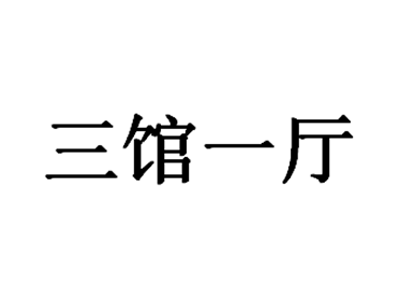 三馆一厅