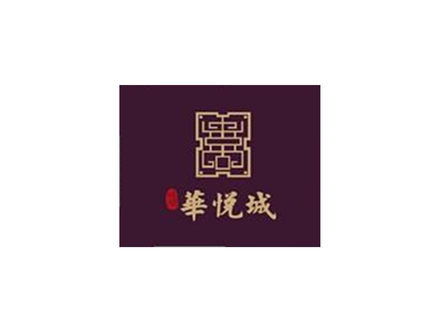 华悦城