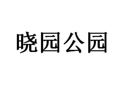 晓园公园