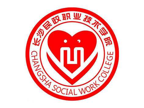 长沙民政职业技术学院