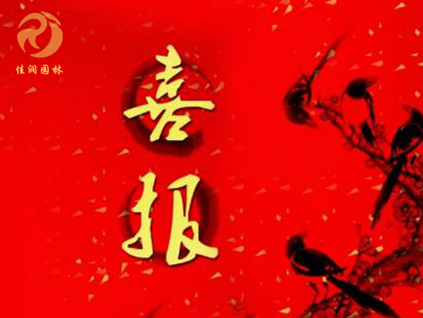 喜报丨祝贺佳润园林入住省政府园林养护
