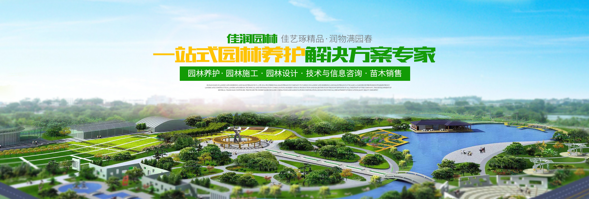 湖南佳润园林绿化养护有限公司_湖南园林绿化养护|园林设计|苗木销售